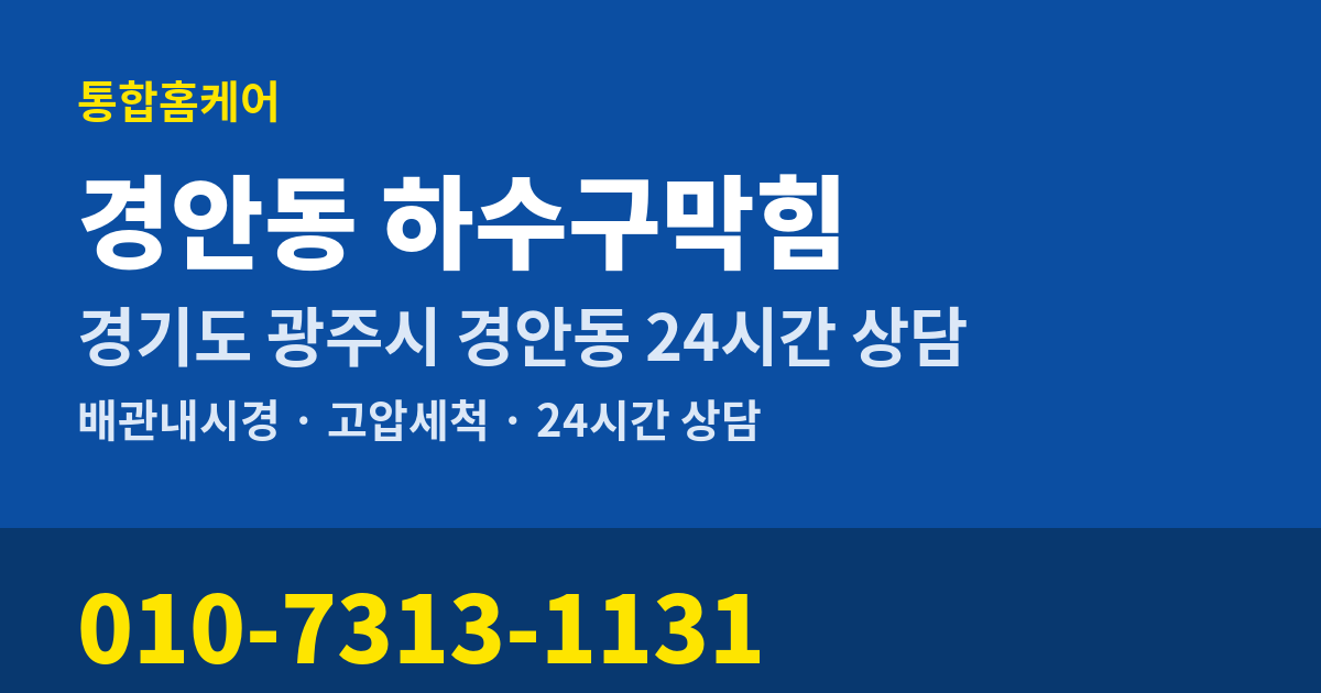 경안동 하수구막힘 통합홈케어 010-7313-1131