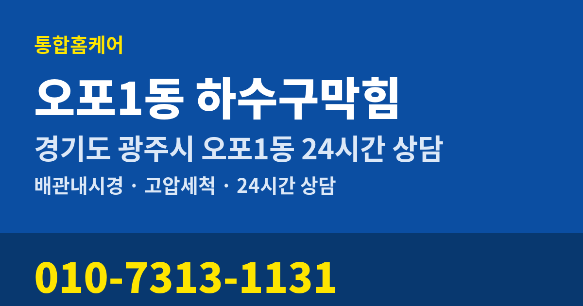 오포1동 하수구막힘 통합홈케어 010-7313-1131