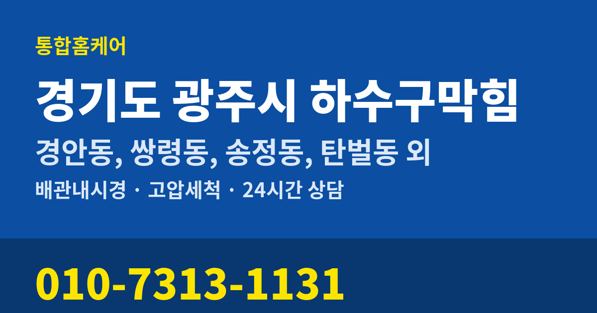 경기도 광주시 하수구막힘 통합홈케어 010-7313-1131