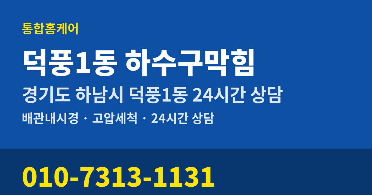 덕풍1동 하수구막힘 통합홈케어 010-7313-1131