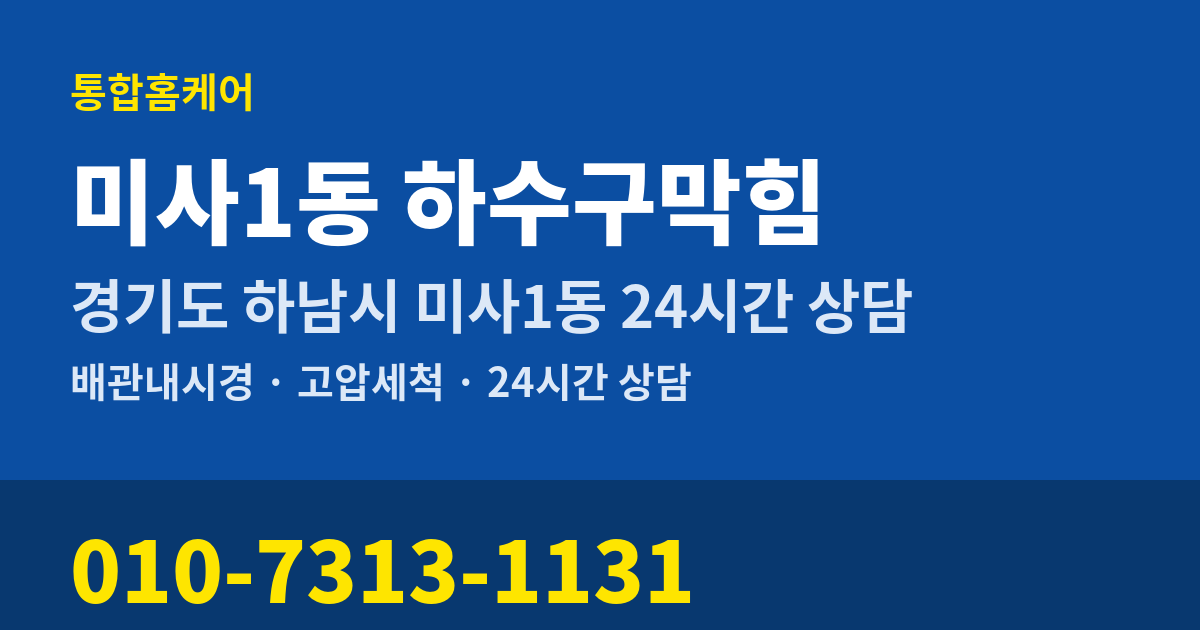 미사1동 하수구막힘 통합홈케어 010-7313-1131