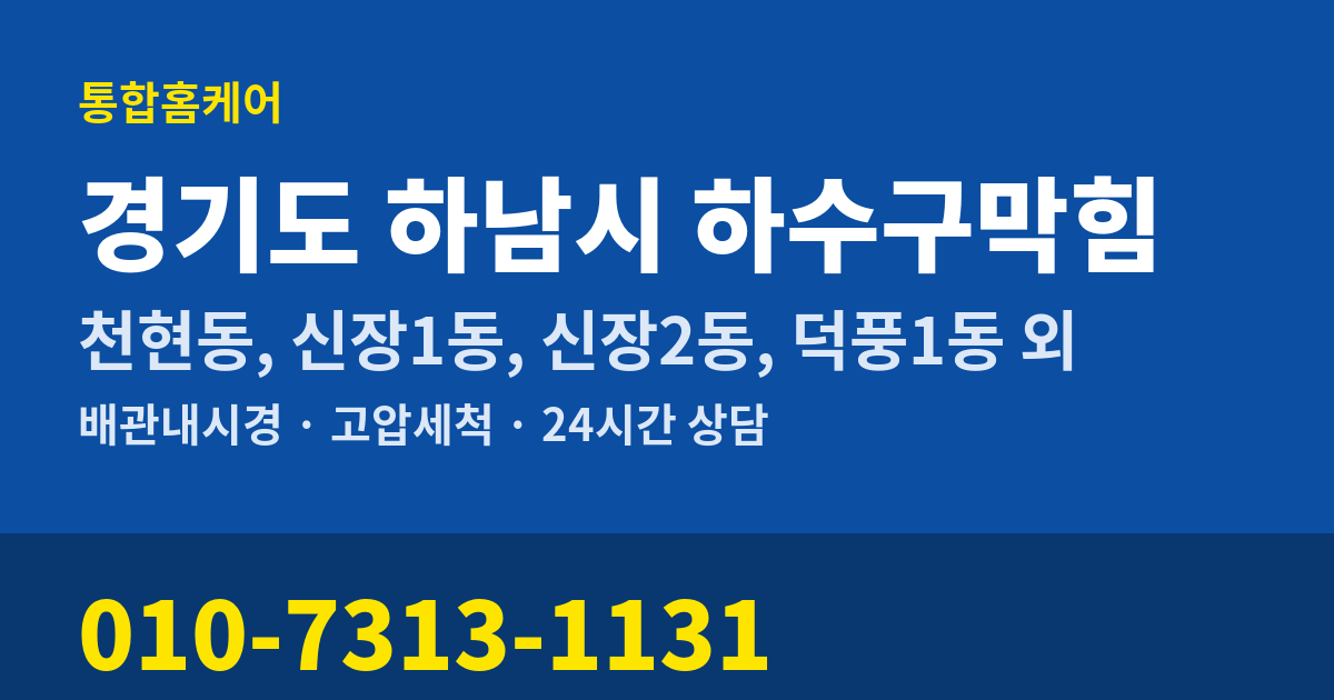 경기도 하남시 하수구막힘 통합홈케어 010-7313-1131