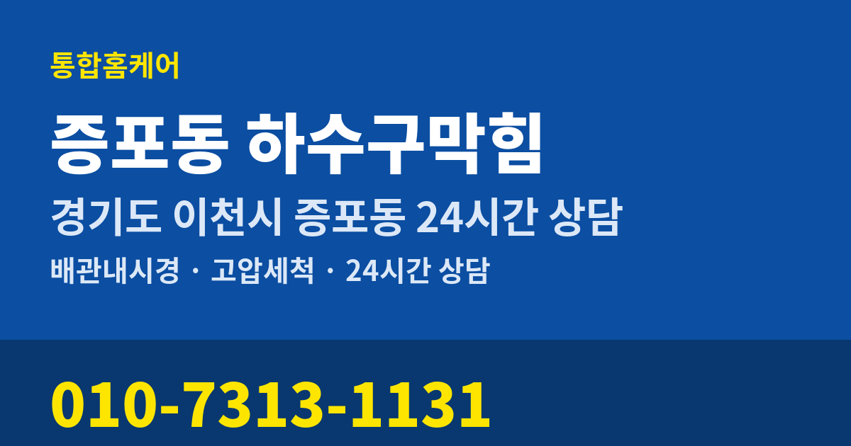증포동 하수구막힘 통합홈케어 010-7313-1131