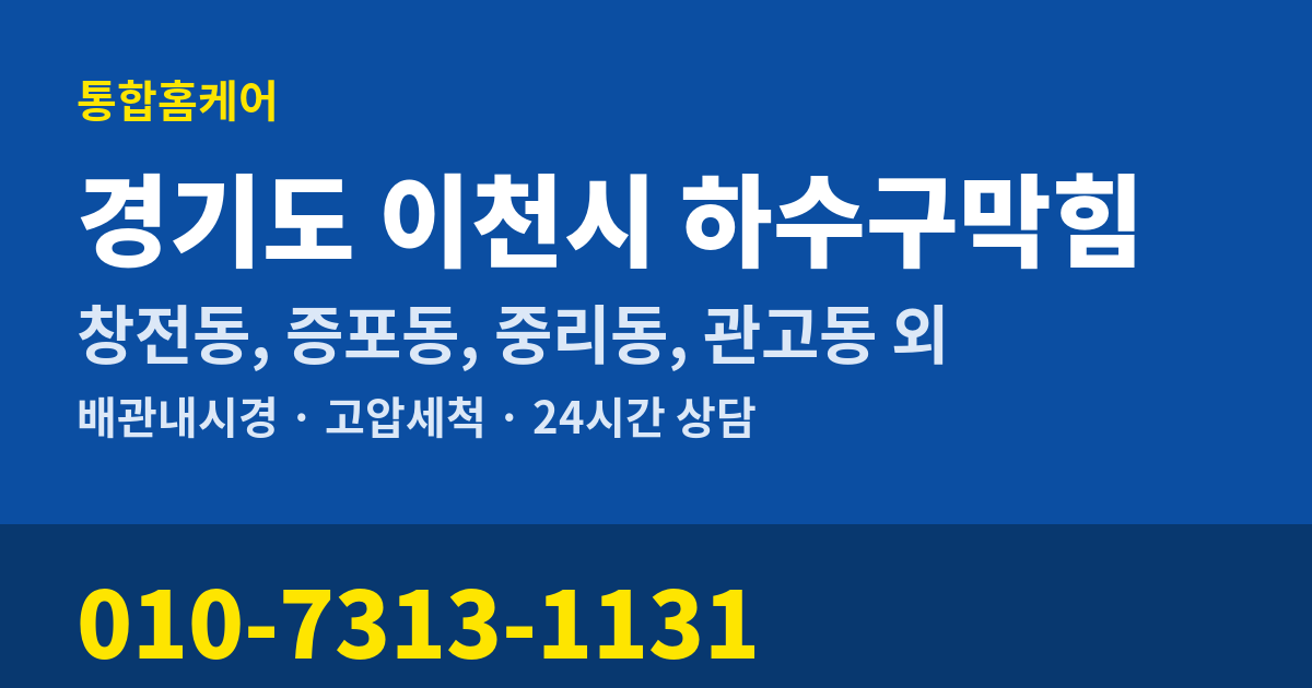 경기도 이천시 하수구막힘 통합홈케어 010-7313-1131