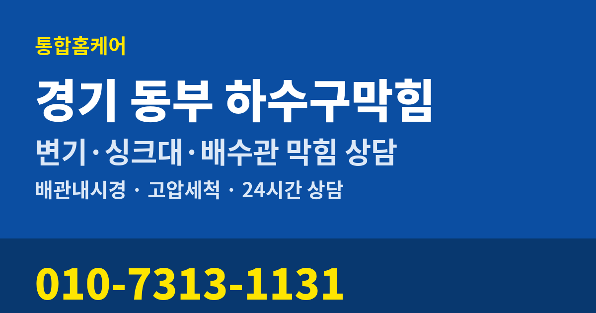경기 동부 하수구막힘 통합홈케어 010-7313-1131