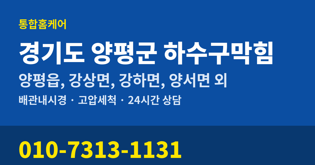 경기도 양평군 하수구막힘 통합홈케어 010-7313-1131