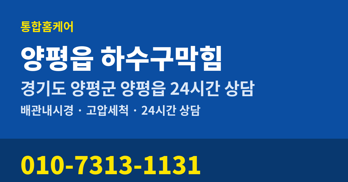 양평읍 하수구막힘 통합홈케어 010-7313-1131