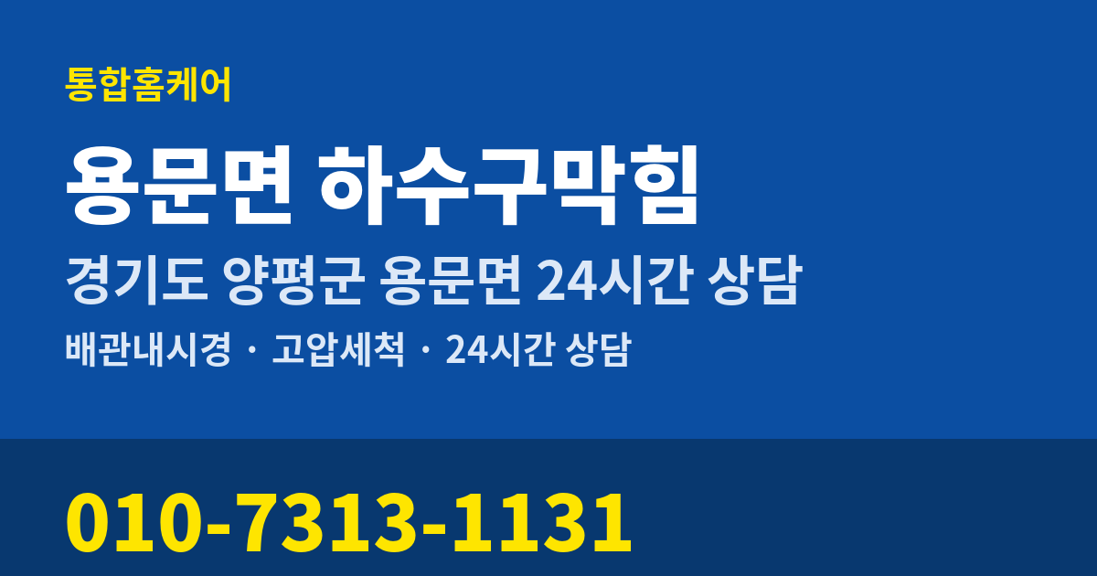 용문면 하수구막힘 통합홈케어 010-7313-1131