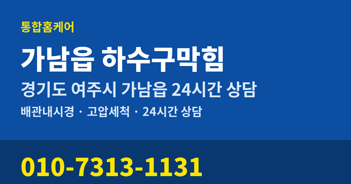 가남읍 하수구막힘 통합홈케어 010-7313-1131