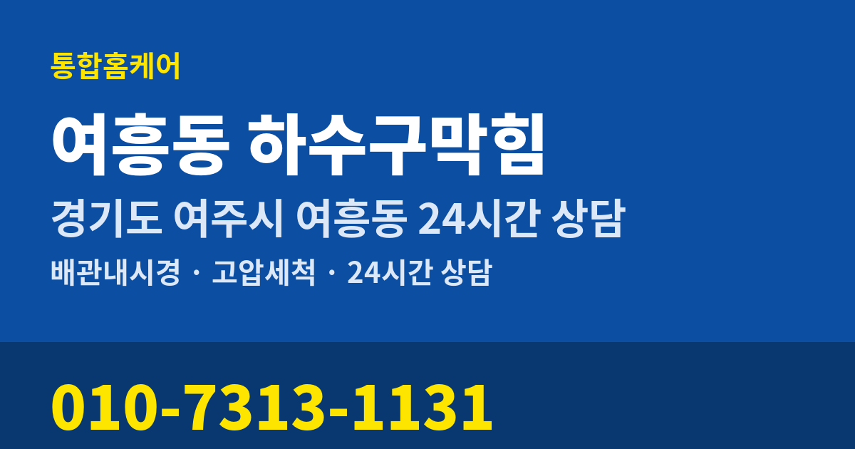 여흥동 하수구막힘 통합홈케어 010-7313-1131